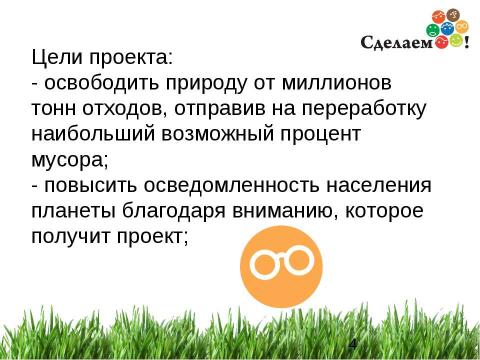 Презентация на тему "«Сделаем!» - 2012" по окружающему миру