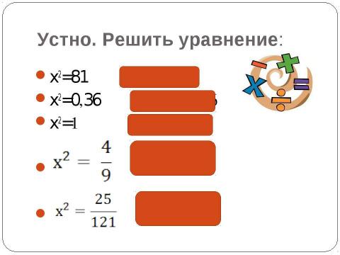 Презентация на тему "Преобразование выражений, содержащих квадратные корни" по математике