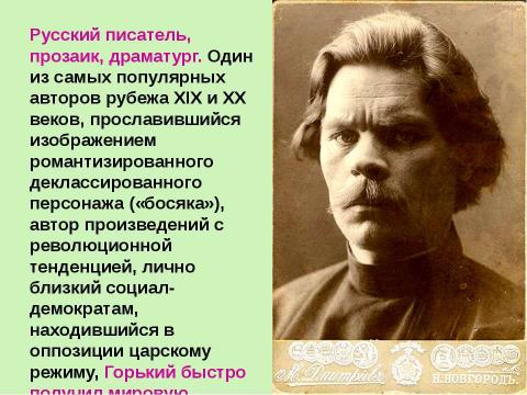 Презентация на тему "Максим Горький (1868 – 1936)" по литературе