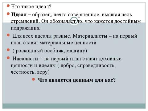 Презентация на тему "Идеал и ценности 6 класс" по обществознанию