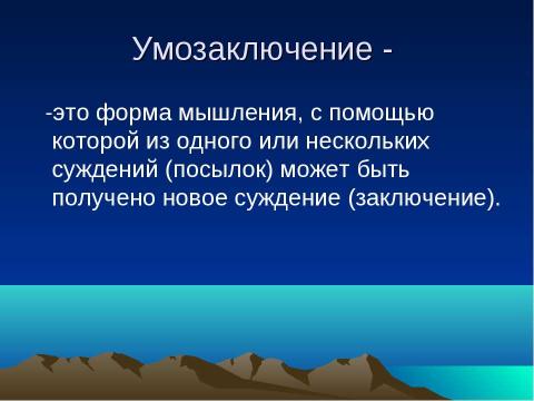 Презентация на тему "Логика – наука о формах и способах мышления" по обществознанию