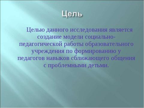 Презентация на тему "Социально-педагогическая работа образовательного учреждения по формированию у педагогов навыков сближающего общения с проблемными детьми" по педагогике