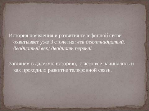 Презентация на тему "Как развивалась телефонная связь?" по технологии