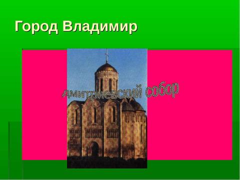 Презентация на тему "Древнерусская архитектура" по МХК