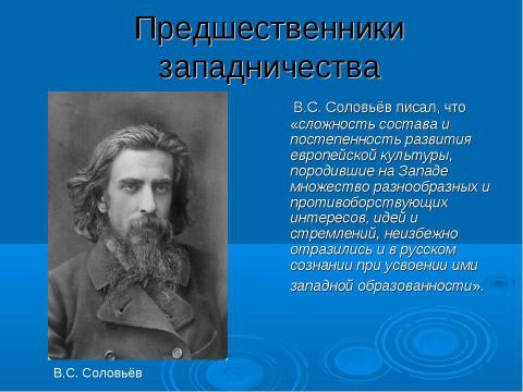 Презентация на тему "Западничество и славянофильство" по истории