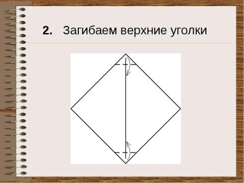 Презентация на тему "Оригами для начинающих “Кошка”" по технологии