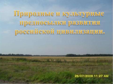 Презентация на тему "Особенности российской цивилизации" по географии