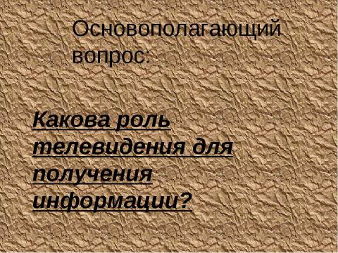 Презентация на тему "Телевидение как средство передачи информации" по информатике