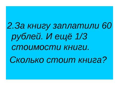 Презентация на тему "Викторина по математике для 5-6 классов" по математике