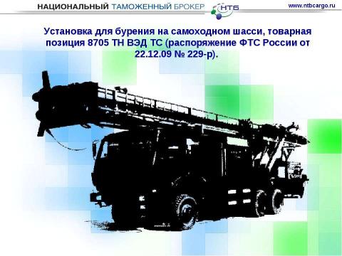 Презентация на тему "Особенности ввоза оборудования для нефтегазовой отрасли на таможенную территорию таможенного союза" по обществознанию