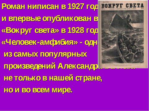 Презентация на тему "Александр Беляев «Человек- амфибия»" по литературе