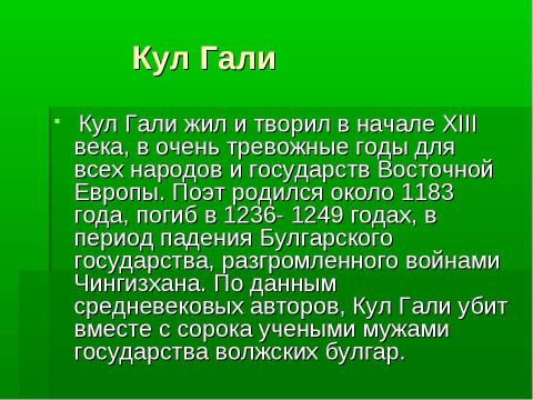 Презентация на тему "Памятник Кул Гали в Казани" по русскому языку