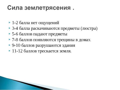 Презентация на тему "Землетрясения и вулканы" по географии