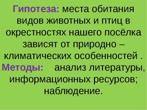 Презентация на тему "Определение видов животных и птиц окрестностей посёлка Хани, места их обитания в зависимости от природно – климатических особенностей местности" по экологии