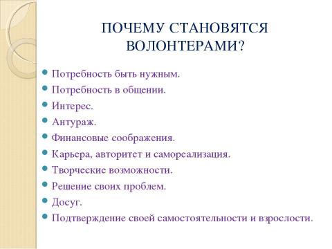 Презентация на тему "Концепция организации волонтерского движения" по обществознанию