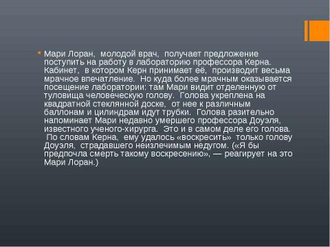 Презентация на тему "Александр Беляев Голова профессора Доуэля" по литературе