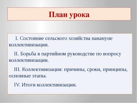 Презентация на тему "Коллективизация сельского хозяйства 9 класс" по истории