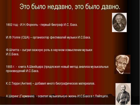 Презентация на тему "Тайнопись музыки И.С.Баха" по музыке