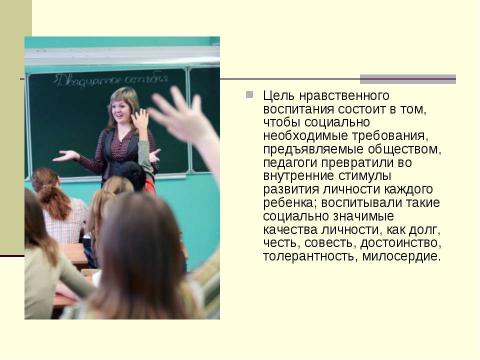 Презентация на тему "Нравственное воспитание школьников" по педагогике