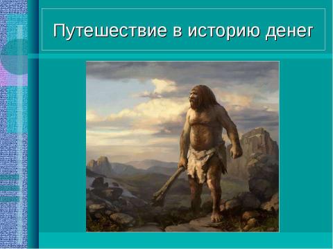 Презентация на тему "Путешествие в историю денег" по истории