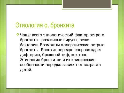 Презентация на тему "Бронхиты у детей" по медицине