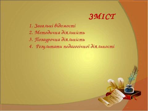 Презентация на тему "ПОРТФОЛІО вчителя англійської мови Ніжинської загальноосвітньої школи І-ІІІ ступенів № 10 Ніжинської міської ради" по педагогике