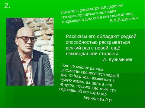 Презентация на тему "Анализ рассказа Ю.П.Казакова «Тихое утро»" по литературе