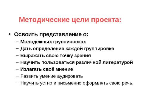 Презентация на тему "Рост молодежных группировок" по обществознанию