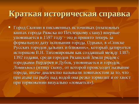 Презентация на тему "Скопинский район: вчера сегодня завтра" по обществознанию