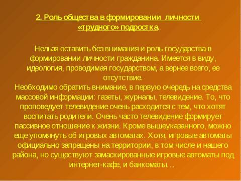 Презентация на тему "О трудном подростке замолвите слово" по обществознанию