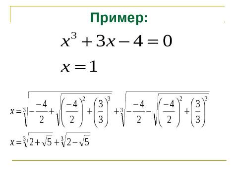 Презентация на тему "Решение алгебраических уравнений" по математике