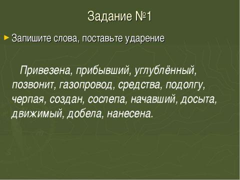 Прибыло ударение глагол. Привезена ударение. Ударение в слове подолгу. Ударение в слове сослепа. Досыта ударение.