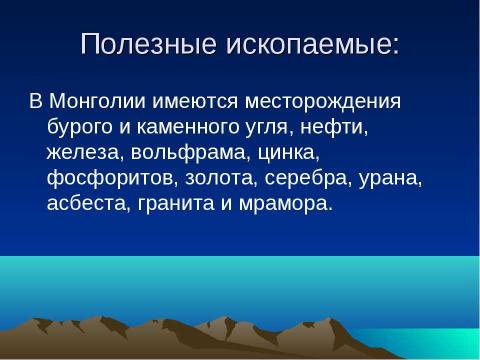 Презентация на тему "Монголия" по географии