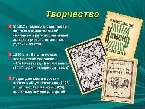 Презентация на тему "Иосиф Эмильевич Мандельштам. Жизнь и творчество" по литературе