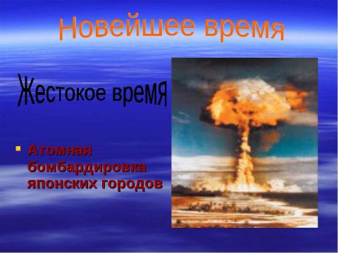 Презентация на тему "Новейшее время: история продолжается сегодня" по окружающему миру