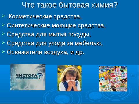 Презентация на тему "Влияние бытовой химии на здоровье человека" по химии