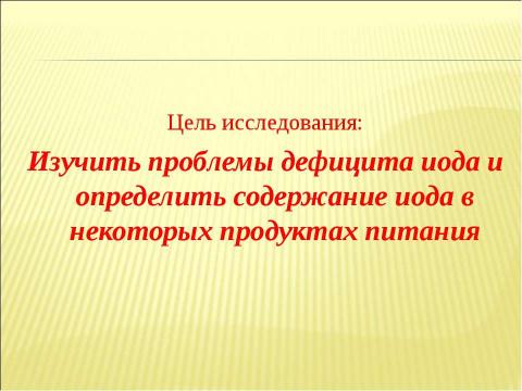 Презентация на тему "Определение содержания иода в продуктах питания" по химии