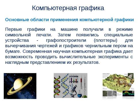 Презентация на тему "Компьютерная графика" по информатике