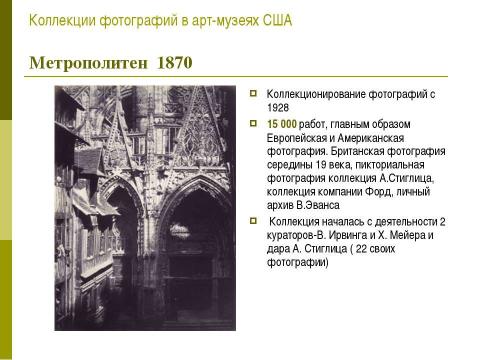 Презентация на тему "Коллекции фотографий в Арт - Музеях США" по МХК