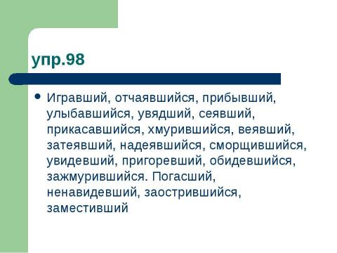 Презентация на тему "Страдательные причастия настоящего времени. Гласные в суффиксах страдательных причастий настоящего времени" по русскому языку