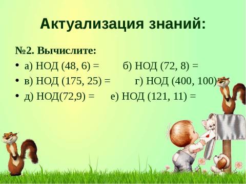 Презентация на тему "Наименьшее общее кратное" по математике