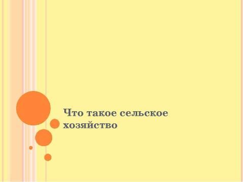 Презентация на тему "Окружающий мир. Растениеводство" по биологии