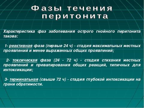 Презентация на тему "Фазы течения перитонита" по медицине