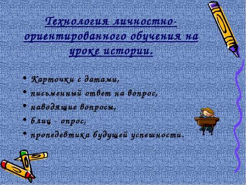 Презентация на тему "Образовательные технологии на уроках истории" по педагогике