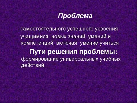 Презентация на тему "Роль универсальных учебных действий в системе современного общего среднего образования" по педагогике