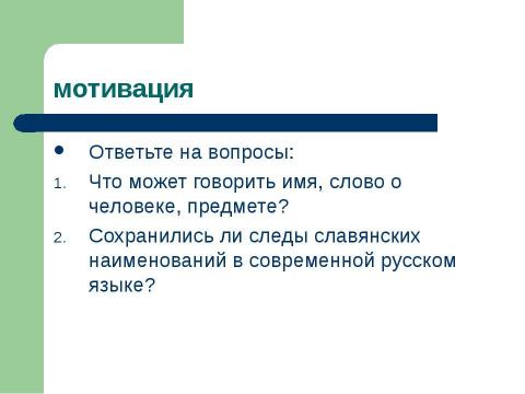 Презентация на тему "Тайны имен славянских божеств" по обществознанию