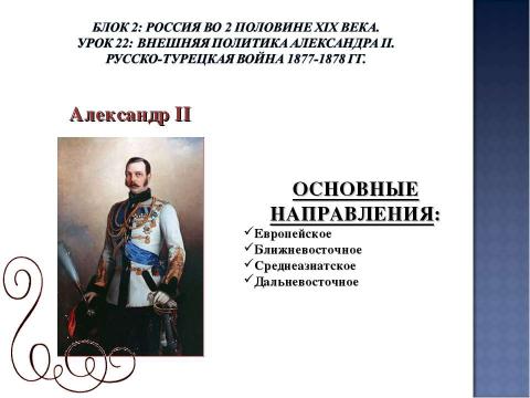 Презентация на тему "Урок 22: Внешняя политика Александра II. Русско-турецкая война 1877-1878 гг" по истории