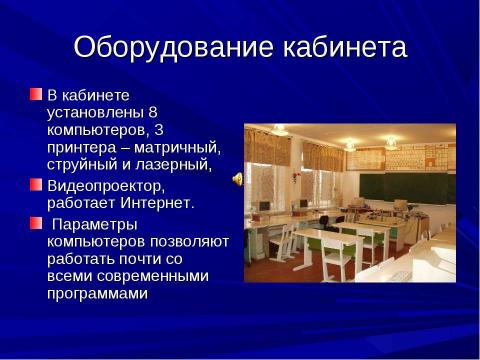 Презентация на тему "Кабинет информатики" по информатике