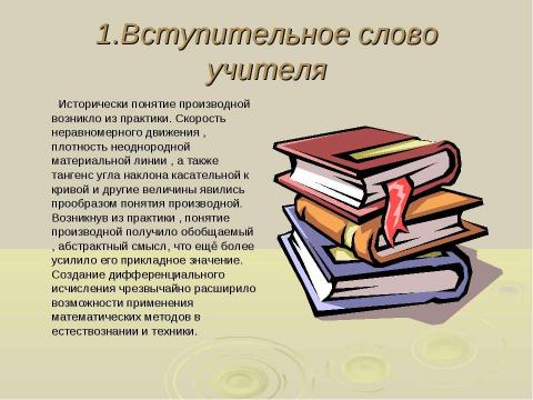 Презентация на тему "Производная и её применение" по геометрии