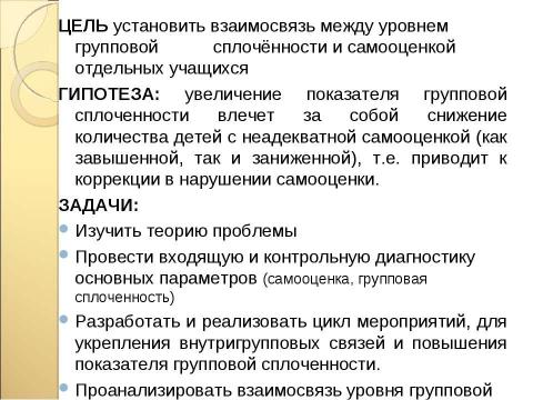 Презентация на тему "Влияние групповой сплочённости на самооценку учащихся" по педагогике